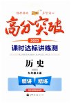 2023年高分突破课时达标讲练测九年级历史上册人教版