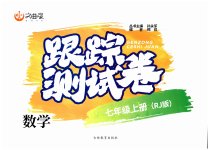 2023年文曲星跟踪测试卷七年级数学上册人教版