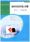 2023年同步练习册人民教育出版社八年级数学下册人教版山东专版