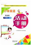 2023年英语活动手册六年级上册陕旅版
