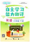 2023年自主学习能力测评六年级英语下册接力版