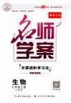 2023年名师学案七年级生物上册人教版湖北专版