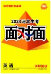 2023年中考面对面英语河北专版