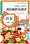 2023年人教金学典同步解析与测评三年级语文下册人教版