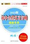 2023年世纪金榜初中全程复习方略地理福建专版
