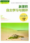 2023年新课程自主学习与测评八年级地理下册人教版