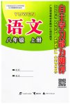 2023年自主学习能力测评八年级语文上册人教版