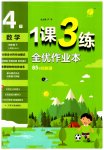 2023年1课3练单元达标测试四年级数学下册人教版