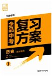 2023年全品中考复习方案历史江西专版