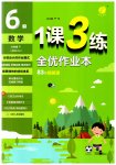 2023年1课3练单元达标测试六年级数学下册人教版