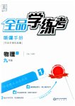 2023年全品学练考九年级物理全一册教科版