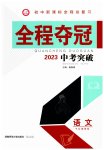 2023年全程夺冠中考突破语文
