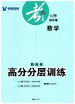 2023年考出好成绩中考总复习数学山东专版