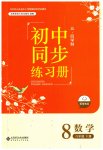 2023年初中同步练习册八年级数学下册鲁教版54制北京师范大学出版社
