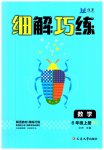 2023年细解巧练六年级数学上册人教版