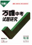 2023年万唯中考试题研究物理教科成都专版