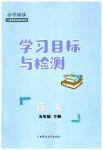 2023年同步学习目标与检测五年级语文下册人教版