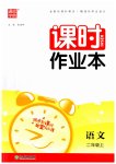 2023年通城学典课时作业本二年级语文上册人教版