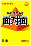 2023年河南中考面对面历史