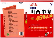 2023年金考卷中考45套汇编化学山西专版