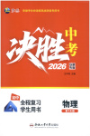 2026年决胜中考物理安徽专版