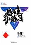 2023年全品基础小练习八年级物理下册人教版