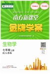 2023年南方新课堂金牌学案七年级生物学上册人教版