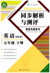 2023年胜券在握同步解析与测评五年级英语下册人教版重庆专版