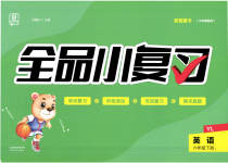 2023年全品小复习六年级英语下册译林版