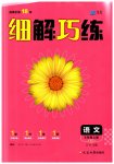 2023年细解巧练八年级语文上册人教版54制