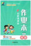 2023年创新课课练五年级英语下册人教版