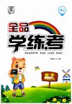 2023年全品学练考六年级数学下册人教版