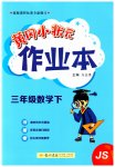 2023年黄冈小状元作业本三年级数学下册苏教版