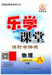 2023年乐学课堂课时学讲练八年级物理下册人教版