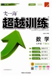 2023年超越训练七年级数学下册人教版