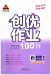 2023年状元成才路创优作业100分四年级科学下册教科版