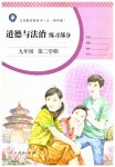 2023年练习部分九年级道德与法治第二学期人教版54制