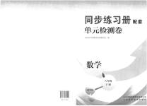 2023年同步练习册配套单元检测卷八年级数学下册青岛版