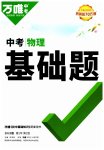 2023年万唯中考物理基础题