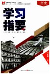 2023年学习指要八年级历史上册人教版