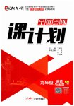 2023年全优点练课计划九年级道德与法治下册人教版