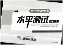 2023年初中毕业中考水平测试道德与法治