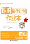 2023年课时提优计划作业本九年级历史全一册人教版