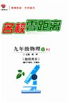 2023年名校零距离九年级物理全一册人教版