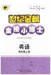 2023年世纪金榜金榜小博士四年级英语上册人教版