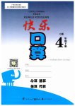 2023年快乐口算四年级数学下册冀教版