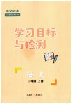 2023年同步学习目标与检测二年级语文上册人教版