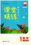 2023年课堂精练一年级数学下册北师大版福建专版