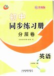 2023年同步练习册分层拓展七年级英语上册鲁教版54制