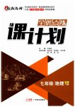 2023年全优点练课计划七年级地理下册人教版